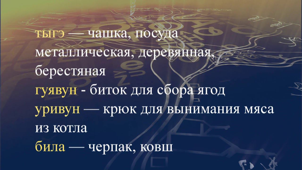 Телеуроки по эвенкийскому языку "Эвэдыт турэткэл". Урок 35