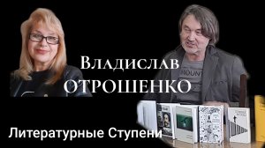 ВСТРЕЧА С ПИСАТЕЛЕМ ВЛАДИСЛАВОМ ОТРОШЕНКО