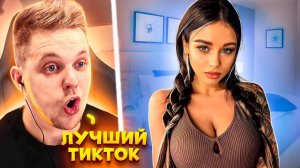 Самый ЛУЧШИЙ контент в ТИК ТОК