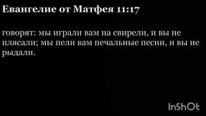Евангелие от Матфея. Глава 11. На русском и на Церковнославянском