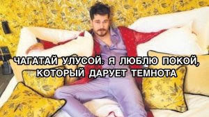 ЧАГАТАЙ УЛУСОЙ: Я ЛЮБЛЮ ПОКОЙ, КОТОРЫЙ ДАРУЕТ ТЕМНОТА. Чагатай Улусой. Çağatay Ulusoy.
