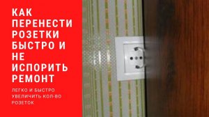 Перенос розетки своими руками