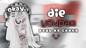 •//mm2//• если умру - убираю вещь из скина •////• *okay* #mm2 #murdermystery #roblox