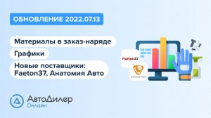 АвтоДилер Онлайн. Что нового в версии 2022.07.13? Программа для автосервиса и СТО.