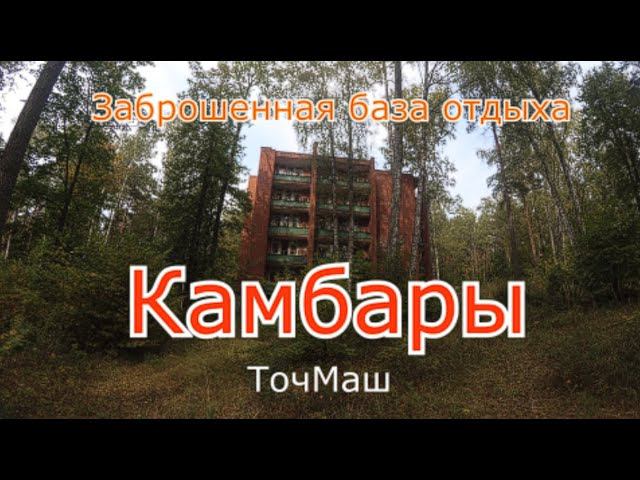 Заброшенная база отдыха Камбары
