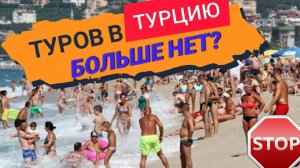 ТУРЦИЯ 2022❗ТУРОВ БОЛЬШЕ НЕТ? ТУРЦИЯ СЕГОДНЯ/СЕЙЧАС: ПОСЛЕДНИЕ НОВОСТИ ТУРИЗМА СЕГОДНЯ 2022.АНТАЛЬЯ