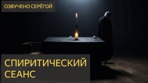 Страшная История - Спиритический сеанс