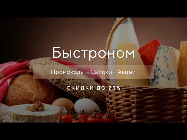 Промокод Быстроном на скидку - Купоны Bistronom