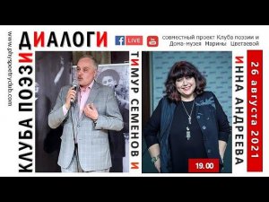 Диалоги Клуба поэзии. Тимур Семенов и Инна Андреева. 26 августа 2021 года.