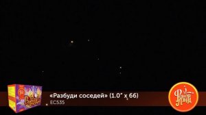 Фейерверк ЕС535 "Разбуди соседей" (1" х 66 залпов)