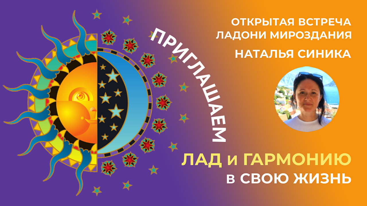 Приглашаем Лад и Гармонию в свою жизнь в дни Весеннего Равноденствия 2024