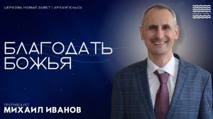 Михаил Иванов - Благодать Божья