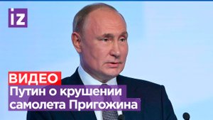 Путин о гибели Пригожина и причине крушения самолета / Известия