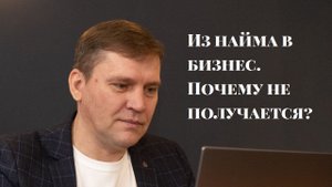 Из найма в свой бизнес. Почему не получается?