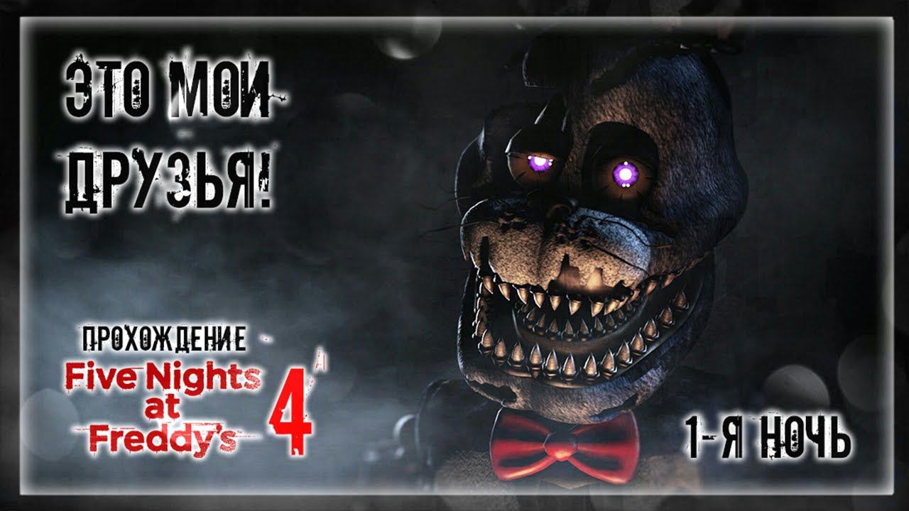 ЭТО МОИ ДРУЗЬЯ! | Прохождение Five Nights at Freddy's 4 | 1-Я НОЧЬ