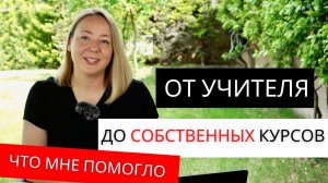 Как я открыла школу, уехала в Китай и запустила онлайн-обучение: 3 жизненных принципа успеха