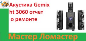 Акустика Gemix ht 3060 отчет о ремонте