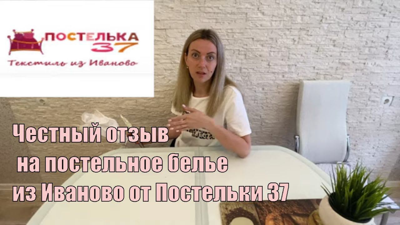 VLOG: ПОСТЕЛЬКА 37" ИВАНОВСКИЙ ТЕКСТИЛЬ
