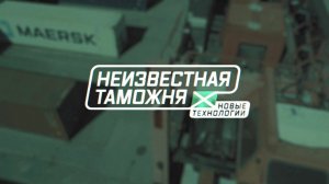 Военная приемка. Неизвестная таможня. Новые технологии