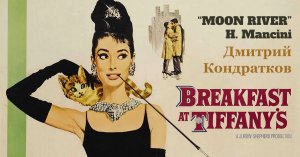 "Moon River", H. Mancini, поет Дмитрий Кондратков