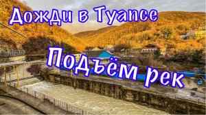 Туапсе. Подъем уровня рек.