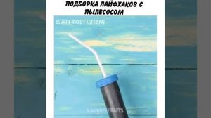 Подборка лайфхаков с пылесосом.