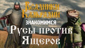 Русы против ящеров. Треш для хайпа, но не для игры