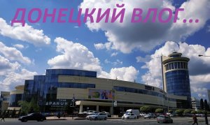 ВЛОГ.МАГАЗИНЫ В  ДОНЕЦК-СИТИ. КУПИЛ КАЗАН. БОЛТАВНЯ .