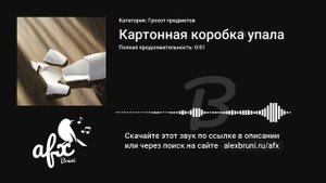 Звук: Картонная коробка упала