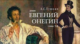 «Евгений Онегин». А.С. Пушкин. Роман в стихах. Главы 7-8. Читает Владимир Антоник. Аудиокнига