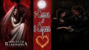 Seven Hearts Stories / Невеста для Вампира / 1 Сезон / 3 Серия / Ведомая меткой / ?
