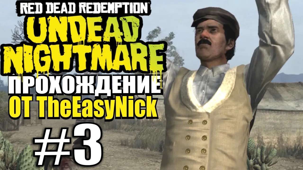 RDR Undead Nightmare. Прохождение. #3. Фильм про зомби.