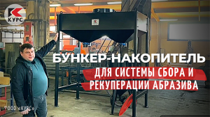 Бункер-накопитель для системы сбора и рекуперации абразива