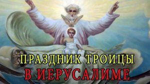 ПРАЗДНИК ТРОИЦЫ В ИЕРУСАЛИМЕ