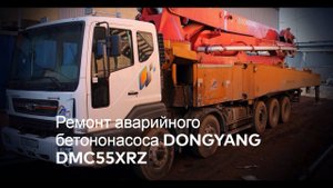Ремонт бетононасоса DONGYANG DMC55XRZ