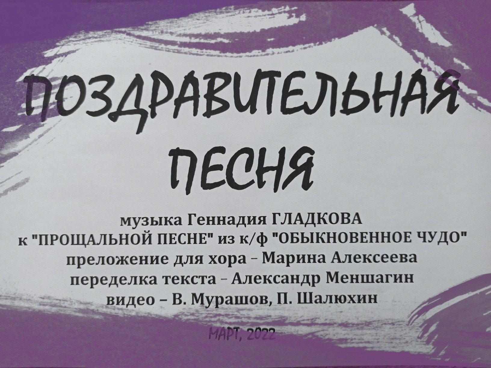 Поздравительная песня