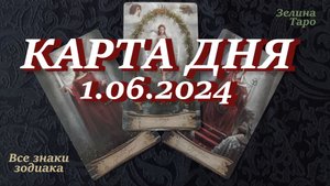 КАРТА ДНЯ и СОВЕТ на 1 июня 2024 года | ТАРО прогноз | Расклад таро
