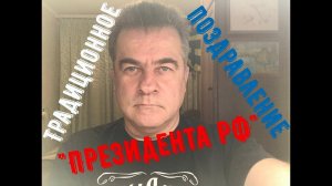 ❗❗❗Традиционное поздравление "Президента РФ" #20211231