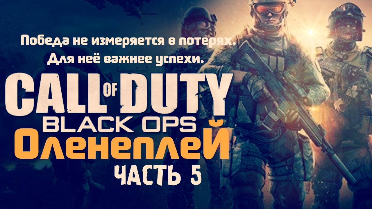 Call of Duty Black Ops Обзор Review (Часть 5)