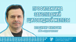 Профилактика заболеваний щитовидной железы