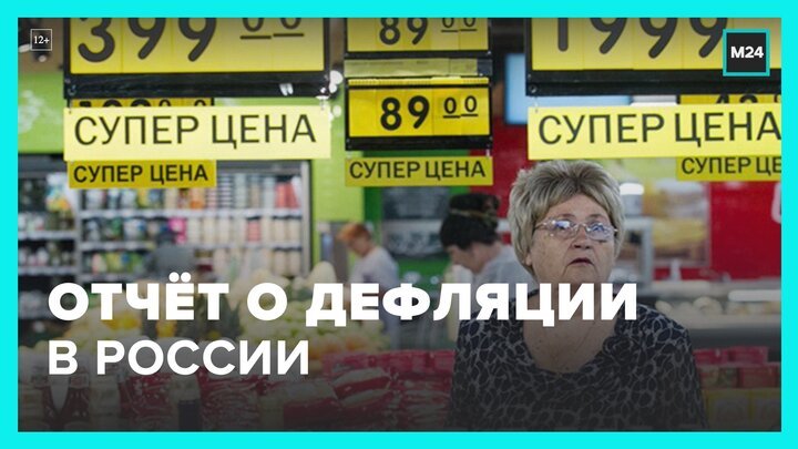 Росстат отчитался о дефляции в России - Москва 24