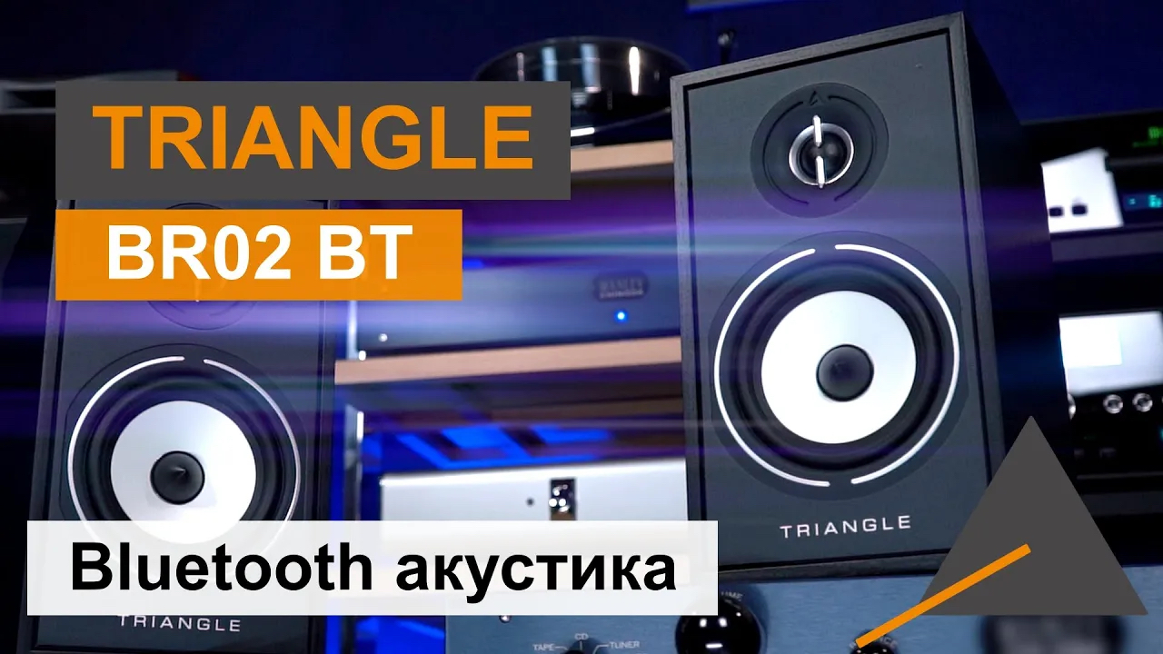 Акустика Triangle Borea BR02 BT | Французы это сделали...