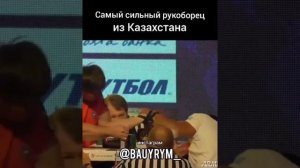 Самый сильный рукоборец из Казахстана