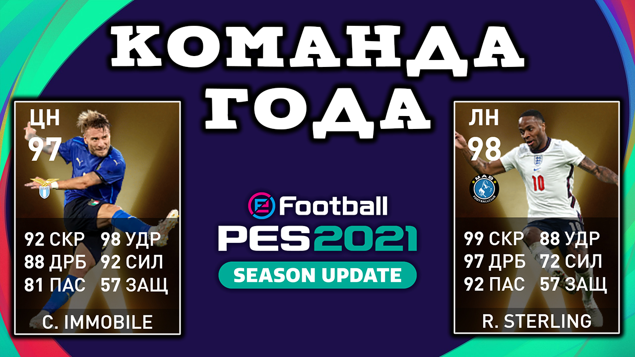 Команда Года Европы PES Mobile 2021 Обзор Новых Игроков