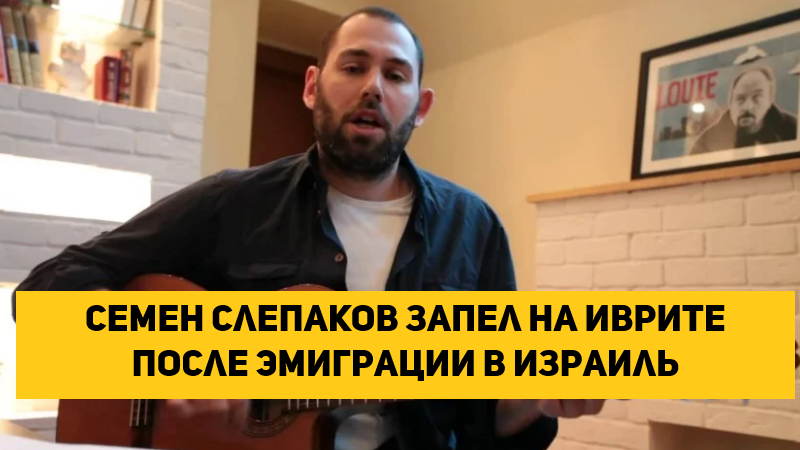 Семен Слепаков запел на иврите после эмиграции в Израиль