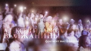 Алексей и Лариса Волжанины – фрагмент концерта в КЦ "Чулпан", г. Казань.