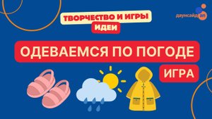 Одеваемся по погоде