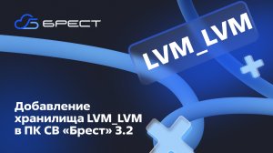 Добавление хранилища LVM_LVM в ПК СВ «Брест» 3.2