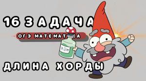 Математика по Гравити Фолз | ОГЭ МАТЕМАТИКА| 9 класс| 16 задача, теорема Пифагора, хорда, окружность