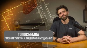 Топографическая съемка: коммуникации, ландшафтный дизайн, строительство // Геомер групп
